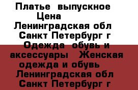 Платье  выпускное › Цена ­ 3 500 - Ленинградская обл., Санкт-Петербург г. Одежда, обувь и аксессуары » Женская одежда и обувь   . Ленинградская обл.,Санкт-Петербург г.